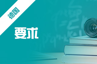 德国留学绩点要求,德国留学成绩重要吗? 德国留学绩点要求,德国留学成绩重要吗?