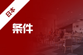 京都大学申请条件,日本留学条件? 京都大学申请条件,日本留学条件?