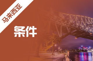 马来西亚留学雅思要求及申请条件 马来西亚留学雅思要求及申请条件