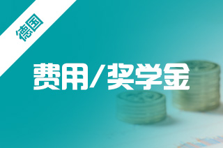 2021年德国本科留学费用一年需要多少钱 2021年德国本科留学费用一年需要多少钱