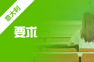 意大利比萨大学留学申请要求,如何申请留学? 意大利比萨大学留学申请要求,如何申请留学?