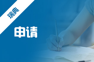 瑞典留学申请步骤,怎样成功进入瑞典名校? 瑞典留学申请步骤,怎样成功进入瑞典名校?