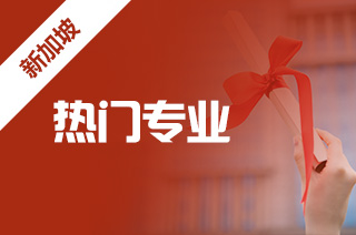 新加坡理工大学怎么样?留学热门专业推荐? 新加坡理工大学怎么样?留学热门专业推荐?