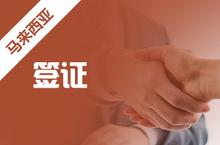 马来西亚留学签证怎么办理,留学需要什么材料? 马来西亚留学签证怎么办理,留学需要什么材料?