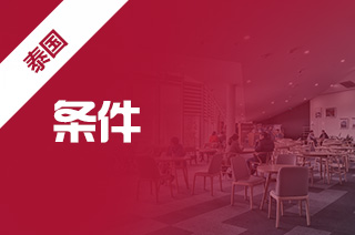 泰国农业大学本科留学申请条件 泰国农业大学本科留学申请条件