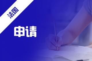 法国留学,法国硕士留学申请攻略 法国留学,法国硕士留学申请攻略