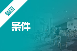 留学德国,德国研究生留学申请条件 留学德国,德国研究生留学申请条件