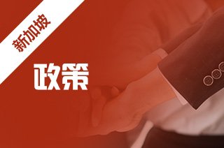 申请新加坡留学家长陪读,留学陪读政策? 申请新加坡留学家长陪读,留学陪读政策?