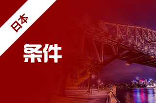 2021年日本大阪大学留学本科申请条件 2021年日本大阪大学留学本科申请条件
