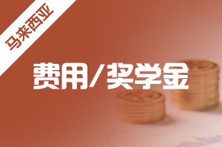 2021年马来西亚留学公立大学学费一览 2021年马来西亚留学公立大学学费一览