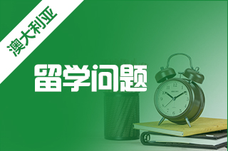留学澳洲,澳洲留学高二留学的问题有哪些? 留学澳洲,澳洲留学高二留学的问题有哪些?