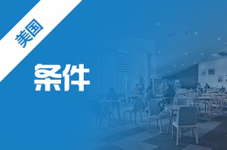 美国留学耶鲁大学研究生申请条件 美国留学耶鲁大学研究生申请条件