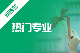 留学去新西兰,坎特伯雷大学研究生专业推荐? 留学去新西兰,坎特伯雷大学研究生专业推荐?