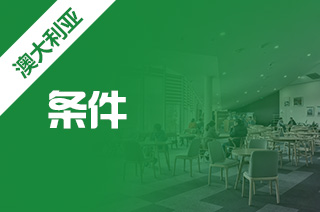 高中生澳洲留学条件,澳洲留学哪家中介好? 高中生澳洲留学条件,澳洲留学哪家中介好?