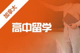 加拿大魁北克省好吗?留学魁北克省好中学有哪些? 加拿大魁北克省好吗?留学魁北克省好中学有哪些?