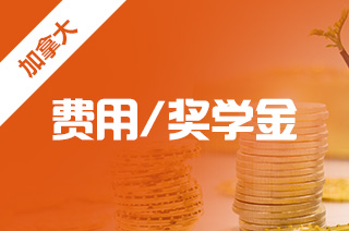 大学奖学金分为哪几类?去加拿大读研如何申请奖学金? 大学奖学金分为哪几类?去加拿大读研如何申请奖学金?