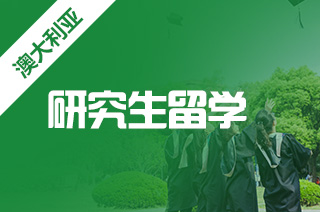 澳洲硕士学制几年?澳洲留学八大学制大部分人不知道? 澳洲硕士学制几年?澳洲留学八大学制大部分人不知道?
