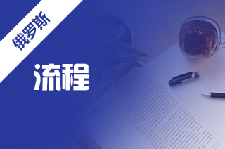 俄罗斯读研究生,俄罗斯研究生留学申请流程 俄罗斯读研究生,俄罗斯研究生留学申请流程