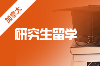 硕士留学,加拿大硕士留学院校如何? 硕士留学,加拿大硕士留学院校如何?