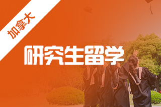 加拿大硕士留学申请优势,硕士申请条件是什么? 加拿大硕士留学申请优势,硕士申请条件是什么?
