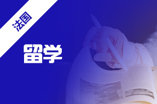 高考没考好,法国预科留学怎么样? 高考没考好,法国预科留学怎么样?
