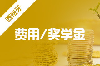 去西班牙留学花费,西班牙留学本科费用? 去西班牙留学花费,西班牙留学本科费用?