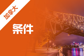 留学去加拿大,加拿大商科硕士申请条件? 留学去加拿大,加拿大商科硕士申请条件?