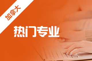 加拿大商科留学,加拿大热门商科专业? 加拿大商科留学,加拿大热门商科专业?