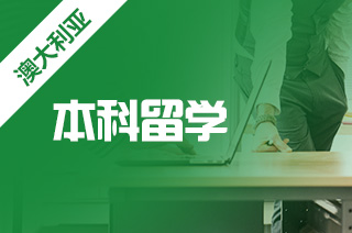 澳洲留学预科条件,如何申请澳洲本科留学? 澳洲留学预科条件,如何申请澳洲本科留学?