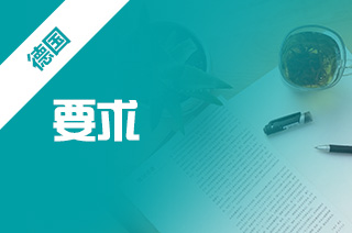 德国留学读本科,留学德国本科要求 德国留学读本科,留学德国本科要求