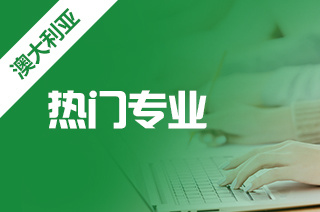 留学澳洲,澳洲留学本科申请热门专业 留学澳洲,澳洲留学本科申请热门专业