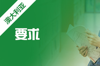 留学澳洲申请条件,澳洲高中申请要求 留学澳洲申请条件,澳洲高中申请要求