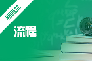 申请留学研究生,新西兰硕士留学申请流程 申请留学研究生,新西兰硕士留学申请流程