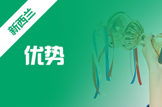 新西兰硕士,新西兰硕士留学优势 新西兰硕士,新西兰硕士留学优势