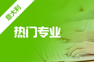 意大利留学热门专业,意大利留学专业怎么选? 意大利留学热门专业,意大利留学专业怎么选?