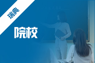 瑞典留学,2021年瑞典留学好大学 瑞典留学,2021年瑞典留学好大学