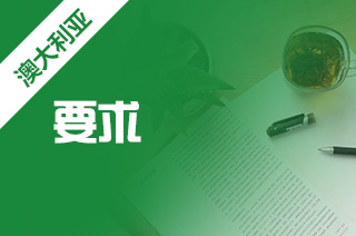 留学澳洲八大A-level、雅思成绩要求汇总! 留学澳洲八大A-level、雅思成绩要求汇总!