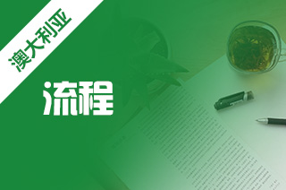 留学澳洲怎么样,澳洲昆士兰大学申请流程是什么? 留学澳洲怎么样,澳洲昆士兰大学申请流程是什么?