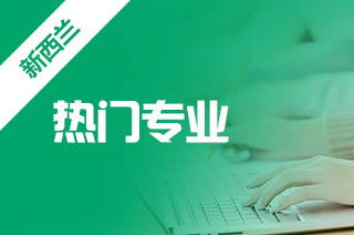 不考高考留学,奥克兰理工大学本科优势专业 不考高考留学,奥克兰理工大学本科优势专业