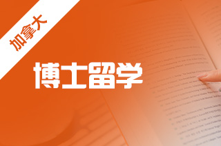 加拿大赴留学,加拿大博士申请须知 加拿大赴留学,加拿大博士申请须知