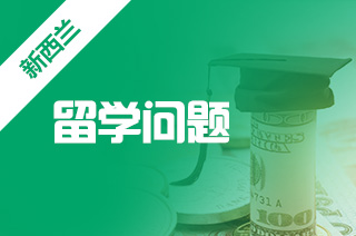 新西兰出国留学海外学生常见问题 新西兰出国留学海外学生常见问题