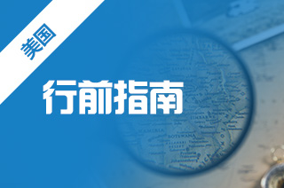 去美国留学好不好,美国留学生入境注意事项? 去美国留学好不好,美国留学生入境注意事项?