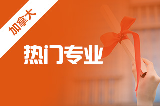 留学加拿大,加拿大滑铁卢大学优势专业怎么样? 留学加拿大,加拿大滑铁卢大学优势专业怎么样?