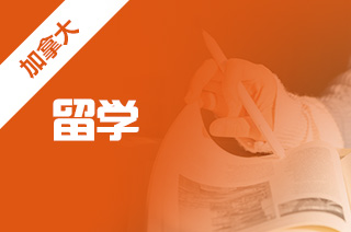 留学加拿大就业率高、薪水高的院校和专业 留学加拿大就业率高、薪水高的院校和专业