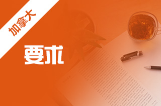加拿大留学,加拿大卡比兰诺大学留学录取要求? 加拿大留学,加拿大卡比兰诺大学留学录取要求?