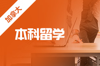 加拿大本科留学及申请技巧 加拿大本科留学及申请技巧