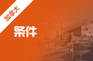 加拿大本科留学,去加拿大留学需要什么条件? 加拿大本科留学,去加拿大留学需要什么条件?