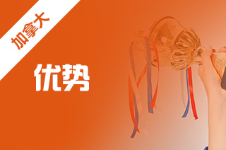 加拿大留学优势,加拿大本科留学优势? 加拿大留学优势,加拿大本科留学优势?