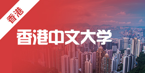 分析申请香港中文大学信息工程研究生留学申请条件?