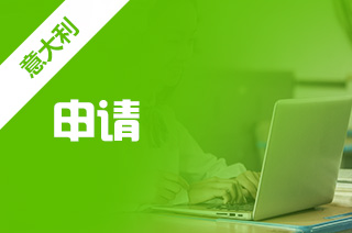 去意大利留学,留学意大利常见途径 去意大利留学,留学意大利常见途径